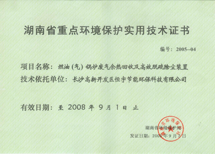 湖南省重点环境保护实用技术证书