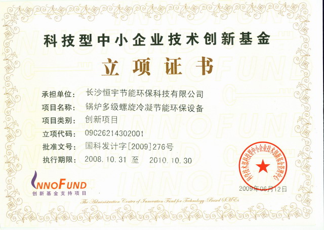 2009科技型中小企业技术创新基金立项证书